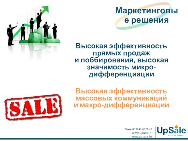 Высокая эффективность прямых продаж и лоббирования, высокая значимость микро-дифференциации Высокая эффективность массовых