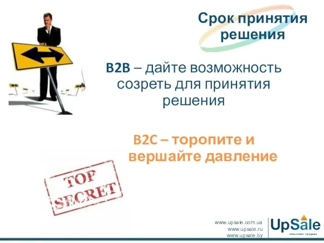 B2B – дайте возможность созреть для принятия решения B2C – торопите и