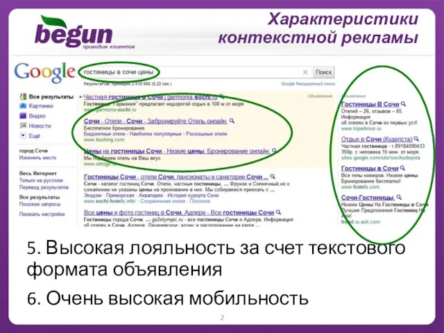 1. Идеальный таргетинг – только заинтересованная аудитория 2. Оплата за результат –