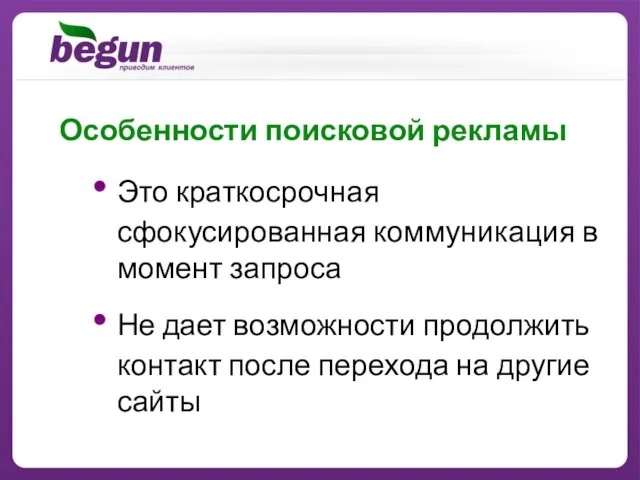 Это краткосрочная сфокусированная коммуникация в момент запроса Не дает возможности продолжить контакт