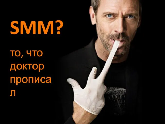 то, что доктор прописал SMM?