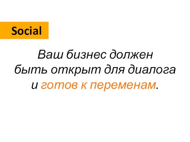 Social Ваш бизнес должен быть открыт для диалога и готов к переменам.