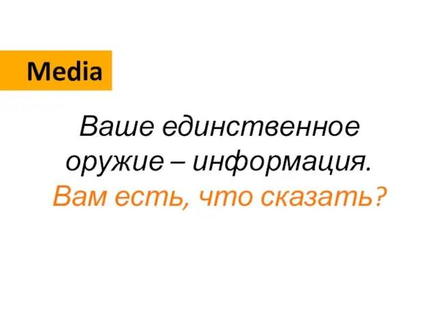 Media Ваше единственное оружие – информация. Вам есть, что сказать?