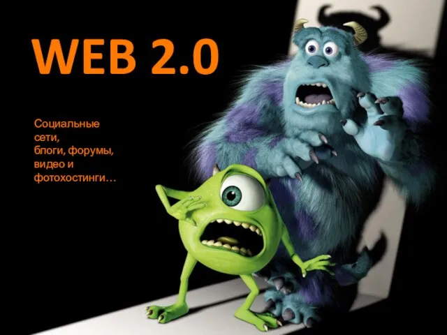 WEB 2.0 Социальные сети, блоги, форумы, видео и фотохостинги…