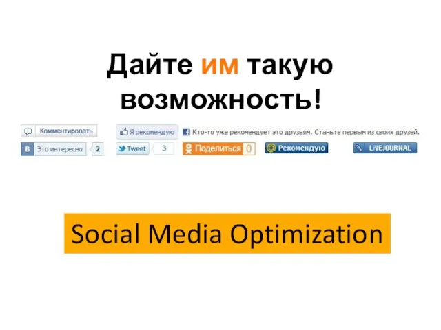 Social Media Optimization Дайте им такую возможность!