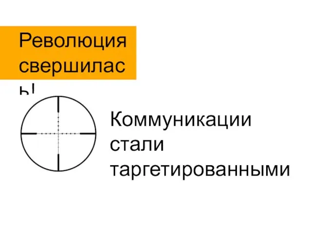 Коммуникации стали таргетированными Революция свершилась!