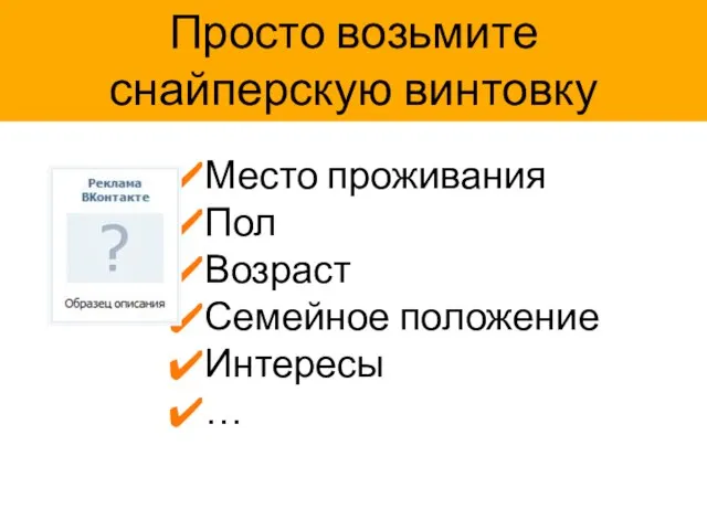 Место проживания Пол Возраст Семейное положение Интересы … Просто возьмите снайперскую винтовку