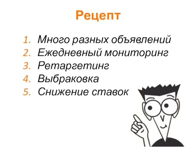 Много разных объявлений Ежедневный мониторинг Ретаргетинг Выбраковка Снижение ставок Рецепт