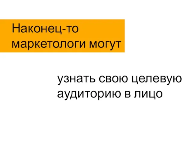 узнать свою целевую аудиторию в лицо Наконец-то маркетологи могут