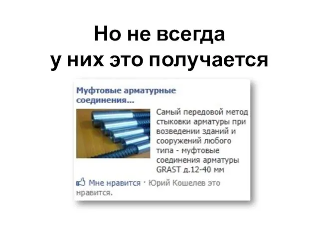 Но не всегда у них это получается