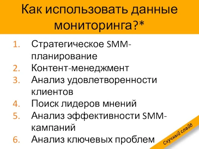 Стратегическое SMM-планирование Контент-менеджмент Анализ удовлетворенности клиентов Поиск лидеров мнений Анализ эффективности SMM-кампаний