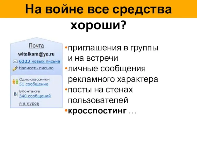 приглашения в группы и на встречи личные сообщения рекламного характера посты на