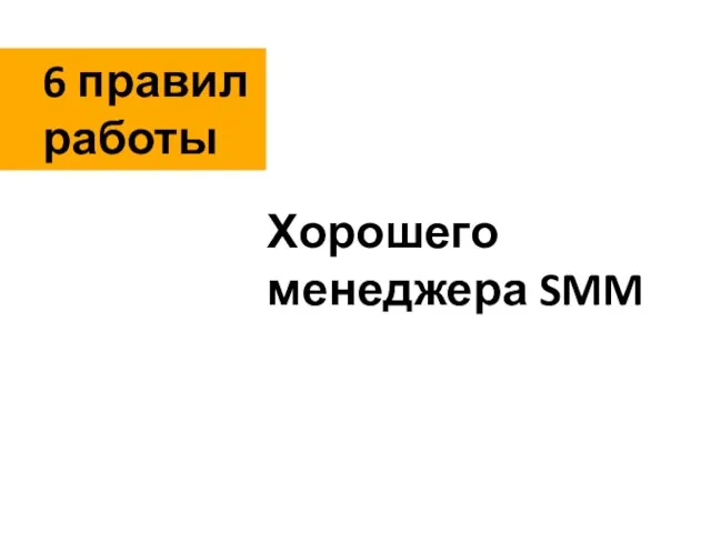 6 правил работы Хорошего менеджера SMM