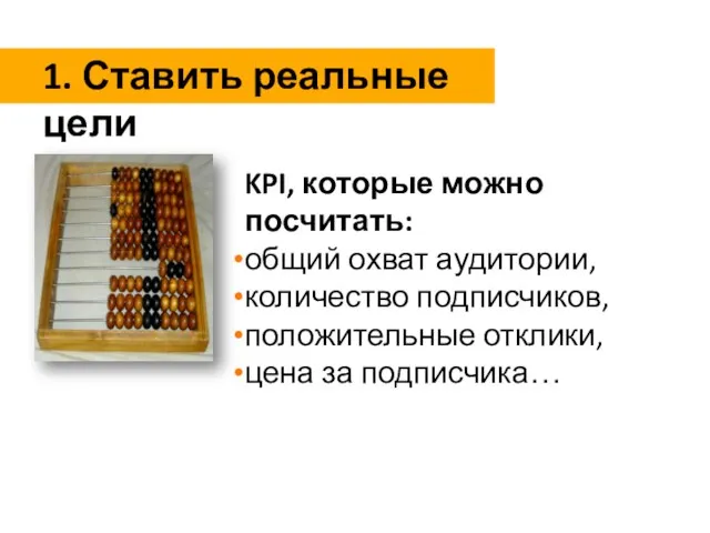 KPI, которые можно посчитать: общий охват аудитории, количество подписчиков, положительные отклики, цена