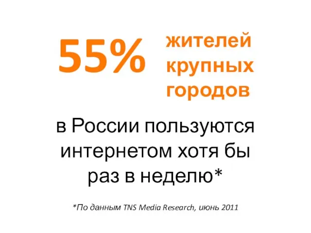 в России пользуются интернетом хотя бы раз в неделю* 55% *По данным