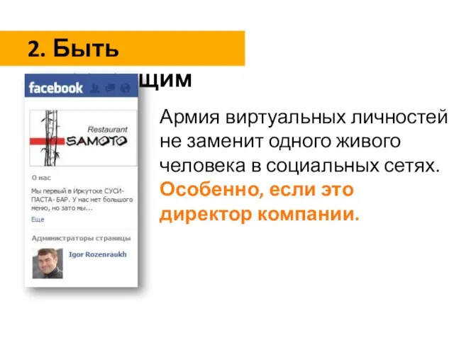 2. Быть настоящим Армия виртуальных личностей не заменит одного живого человека в