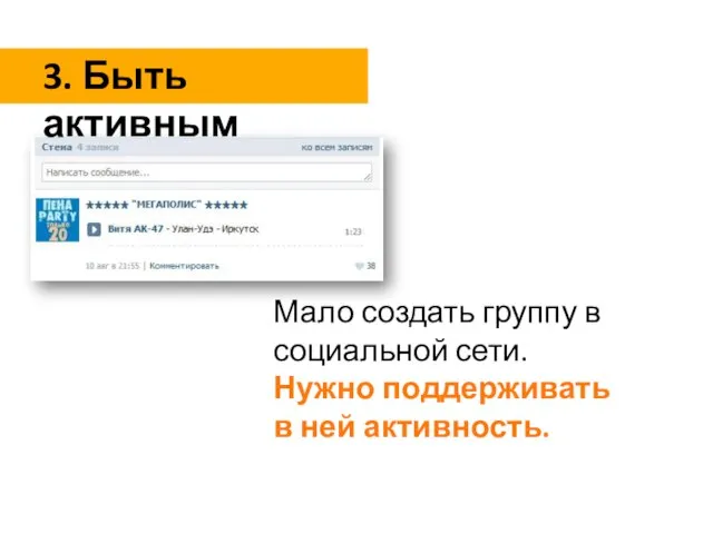 Мало создать группу в социальной сети. Нужно поддерживать в ней активность. 3. Быть активным