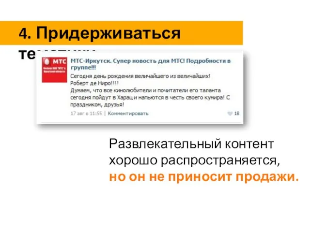 Развлекательный контент хорошо распространяется, но он не приносит продажи. 4. Придерживаться тематики