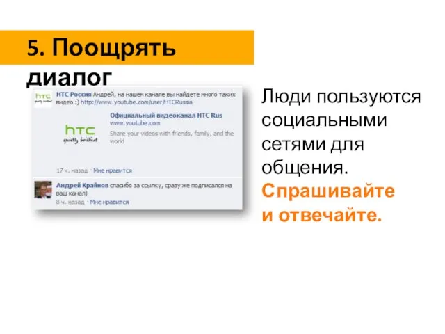 Люди пользуются социальными сетями для общения. Спрашивайте и отвечайте. 5. Поощрять диалог