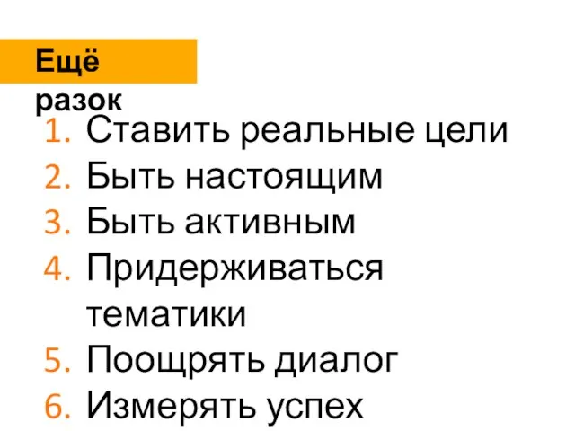 Ставить реальные цели Быть настоящим Быть активным Придерживаться тематики Поощрять диалог Измерять успех Ещё разок