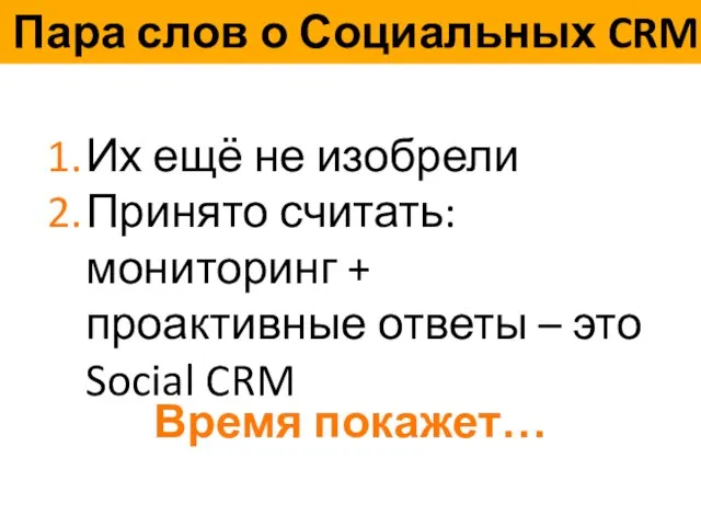 Пара слов о Социальных CRM Их ещё не изобрели Принято считать: мониторинг