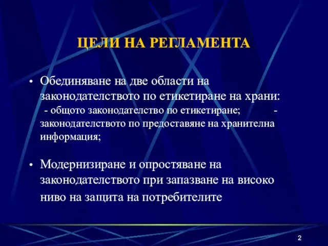 ЦЕЛИ НА РЕГЛАМЕНТА Обединяване на две области на законодателството по етикетиране на