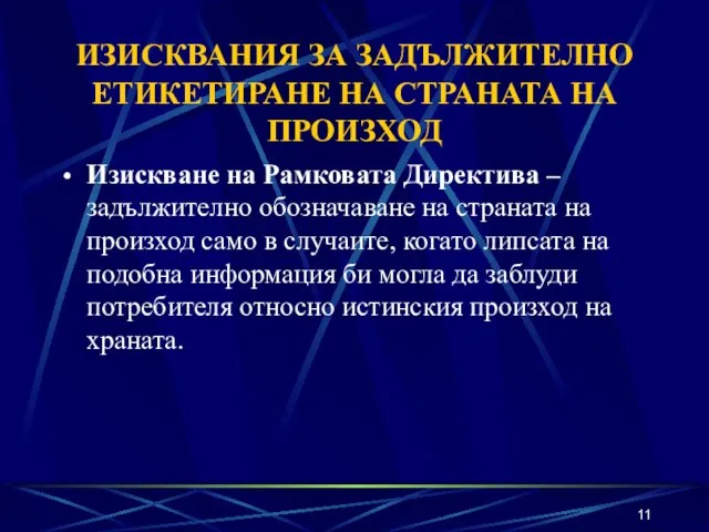 ИЗИСКВАНИЯ ЗА ЗАДЪЛЖИТЕЛНО ЕТИКЕТИРАНЕ НА СТРАНАТА НА ПРОИЗХОД Изискване на Рамковата Директива