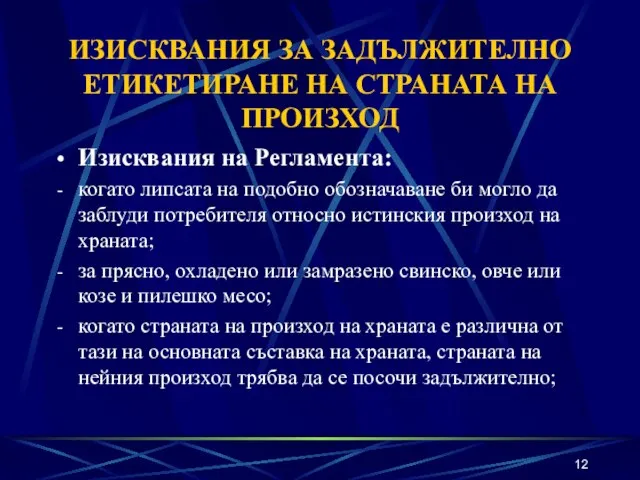 ИЗИСКВАНИЯ ЗА ЗАДЪЛЖИТЕЛНО ЕТИКЕТИРАНЕ НА СТРАНАТА НА ПРОИЗХОД Изисквания на Регламента: когато