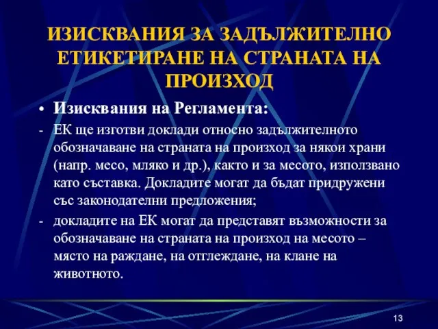 ИЗИСКВАНИЯ ЗА ЗАДЪЛЖИТЕЛНО ЕТИКЕТИРАНЕ НА СТРАНАТА НА ПРОИЗХОД Изисквания на Регламента: ЕК