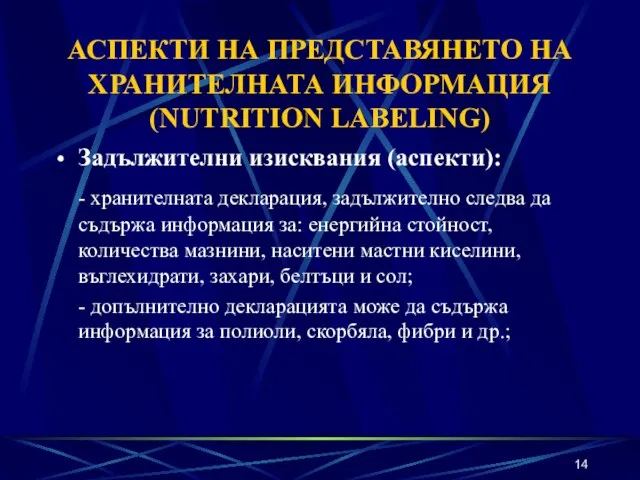 АСПЕКТИ НА ПРЕДСТАВЯНЕТО НА ХРАНИТЕЛНАТА ИНФОРМАЦИЯ (NUTRITION LABELING) Задължителни изисквания (аспекти): -