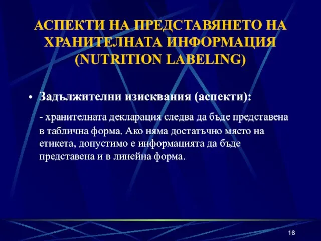 АСПЕКТИ НА ПРЕДСТАВЯНЕТО НА ХРАНИТЕЛНАТА ИНФОРМАЦИЯ (NUTRITION LABELING) Задължителни изисквания (аспекти): -