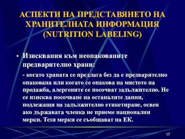 АСПЕКТИ НА ПРЕДСТАВЯНЕТО НА ХРАНИТЕЛНАТА ИНФОРМАЦИЯ (NUTRITION LABELING) Изисквания към неопакованите предварително