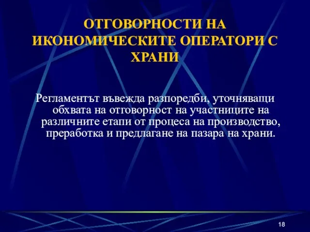 ОТГОВОРНОСТИ НА ИКОНОМИЧЕСКИТЕ ОПЕРАТОРИ С ХРАНИ Регламентът въвежда разпоредби, уточняващи обхвата на