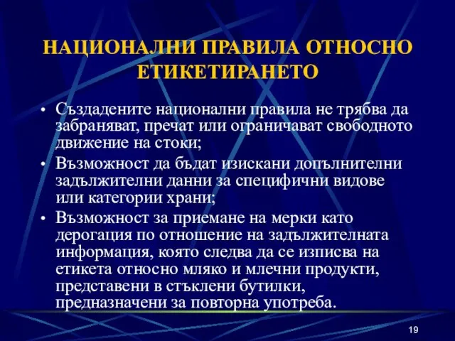 НАЦИОНАЛНИ ПРАВИЛА ОТНОСНО ЕТИКЕТИРАНЕТО Създадените национални правила не трябва да забраняват, пречат