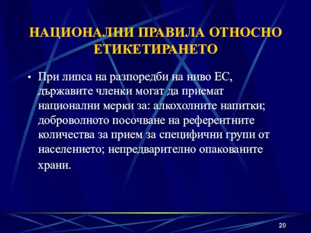 НАЦИОНАЛНИ ПРАВИЛА ОТНОСНО ЕТИКЕТИРАНЕТО При липса на разпоредби на ниво ЕС, държавите