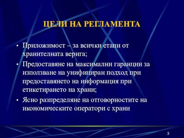 ЦЕЛИ НА РЕГЛАМЕНТА Приложимост – за всички етапи от хранителната верига; Предоставяне