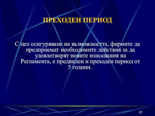 ПРЕХОДЕН ПЕРИОД С цел осигуряване на възможността, фирмите да предприемат необходимите действия