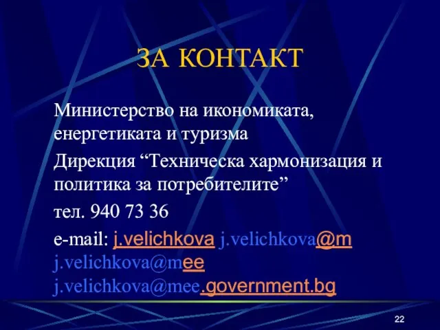 ЗА КОНТАКТ Министерство на икономиката, енергетиката и туризма Дирекция “Техническа хармонизация и