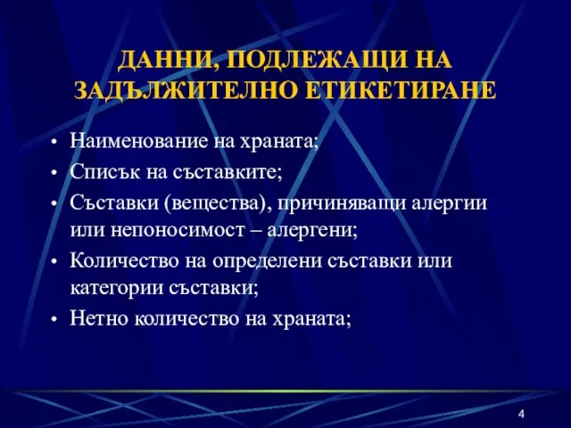 ДАННИ, ПОДЛЕЖАЩИ НА ЗАДЪЛЖИТЕЛНО ЕТИКЕТИРАНЕ Наименование на храната; Списък на съставките; Съставки