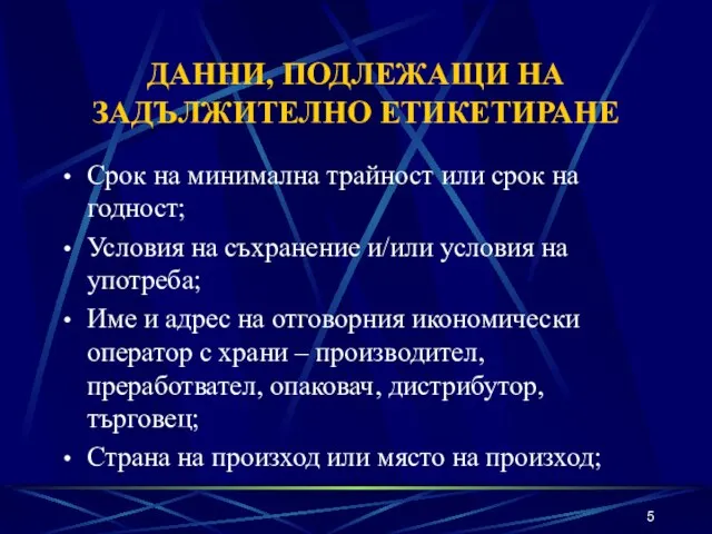 ДАННИ, ПОДЛЕЖАЩИ НА ЗАДЪЛЖИТЕЛНО ЕТИКЕТИРАНЕ Срок на минимална трайност или срок на