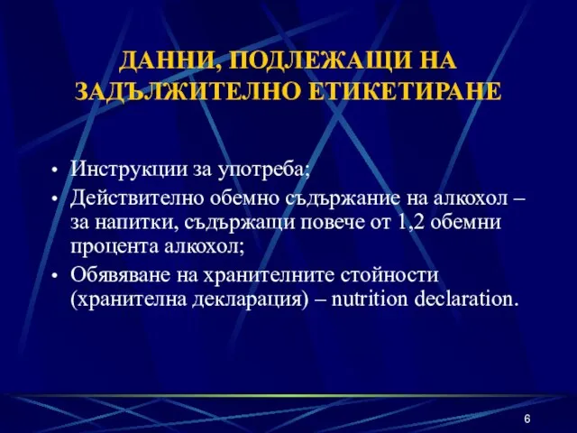 ДАННИ, ПОДЛЕЖАЩИ НА ЗАДЪЛЖИТЕЛНО ЕТИКЕТИРАНЕ Инструкции за употреба; Действително обемно съдържание на