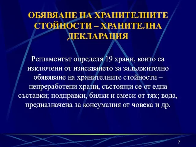 ОБЯВЯАНЕ НА ХРАНИТЕЛНИТЕ СТОЙНОСТИ – ХРАНИТЕЛНА ДЕКЛАРАЦИЯ Регламентът определя 19 храни, които