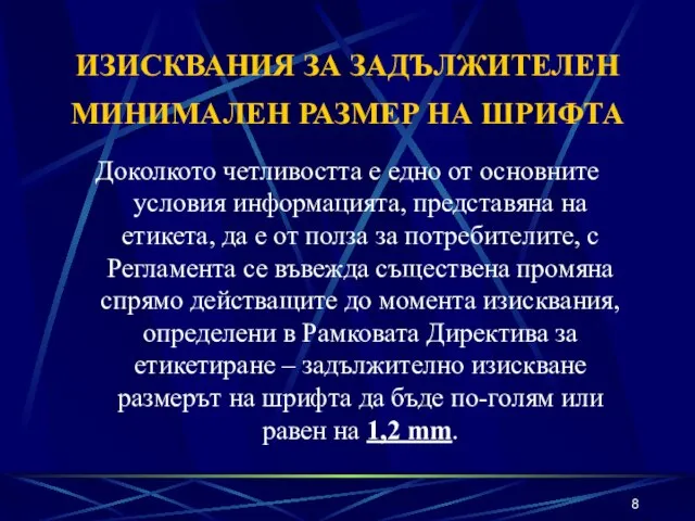 ИЗИСКВАНИЯ ЗА ЗАДЪЛЖИТЕЛЕН МИНИМАЛЕН РАЗМЕР НА ШРИФТА Доколкото четливостта е едно от