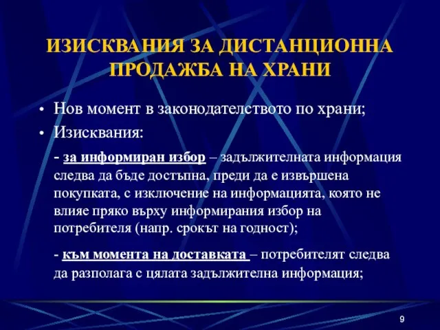 ИЗИСКВАНИЯ ЗА ДИСТАНЦИОННА ПРОДАЖБА НА ХРАНИ Нов момент в законодателството по храни;