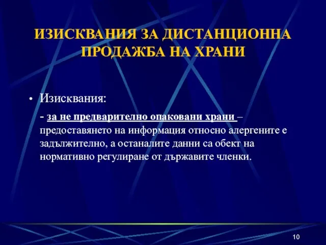 ИЗИСКВАНИЯ ЗА ДИСТАНЦИОННА ПРОДАЖБА НА ХРАНИ Изисквания: - за не предварително опаковани