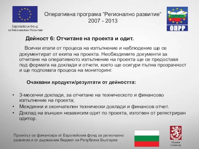 Дейност 6: Отчитане на проекта и одит. Всички етапи от процеса на