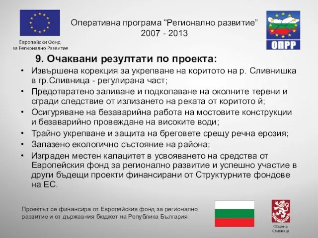 9. Очаквани резултати по проекта: Извършена корекция за укрепване на коритото на