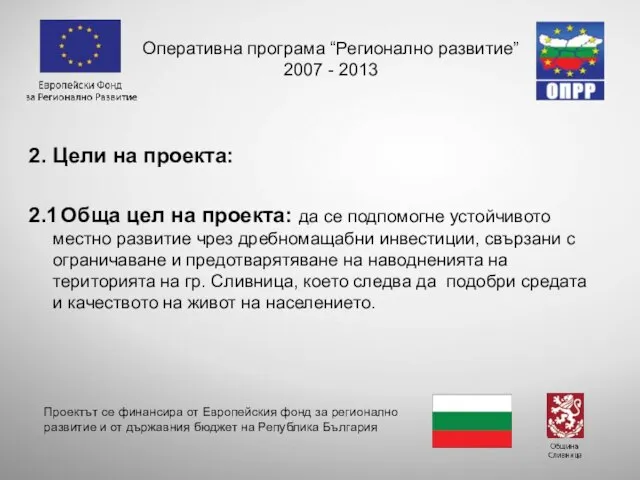 Оперативна програма “Регионално развитие” 2007 - 2013 2. Цели на проекта: 2.1