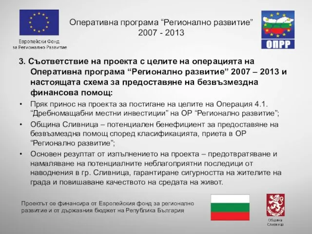 3. Съответствие на проекта с целите на операцията на Оперативна програма “Регионално