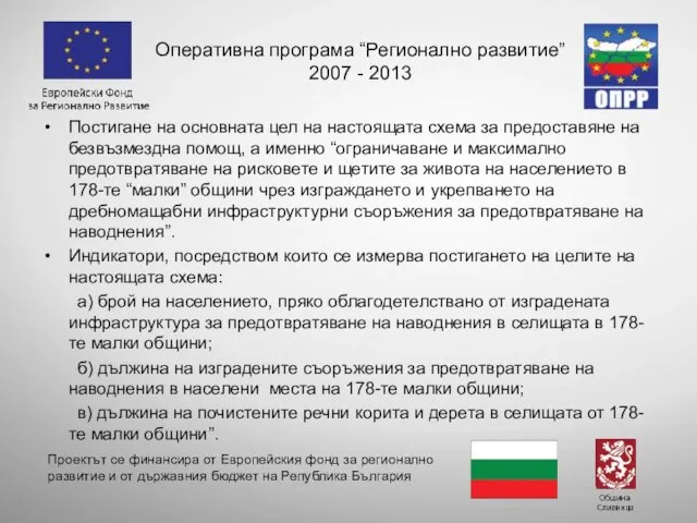 Постигане на основната цел на настоящата схема за предоставяне на безвъзмездна помощ,